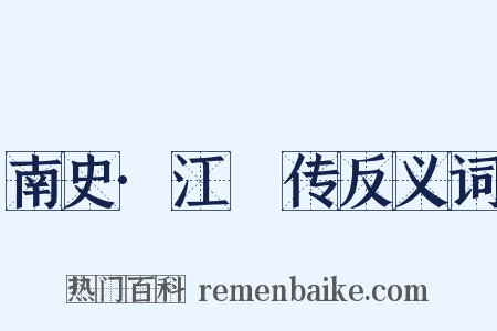 南史·江祏传反义词是什么意思的图片